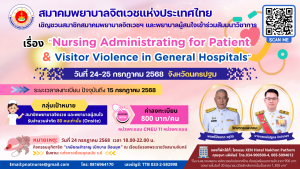 ขอเชิญชวนสมาชิกสมาคมพยาบาลจิตเวชฯ และพยาบาลผู้สนใจเข้าร่วมสัมมนาวิชาการ เรื่อง “Nursing Administrating for Patient & Visitor Violence in General Hospitals”