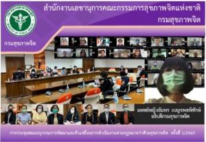 ประชุมคณะอนุกรรมการพัฒนาและขับเคลื่อนการดำเนินงานตามกฎหมายว่าด้วยสุขภาพจิต ครั้งที่ 1